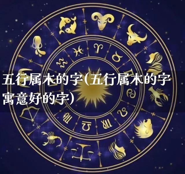 五行属木的字(五行属木的字寓意好的字)_https://www.dao-sheng-yuan.com_易经_第1张