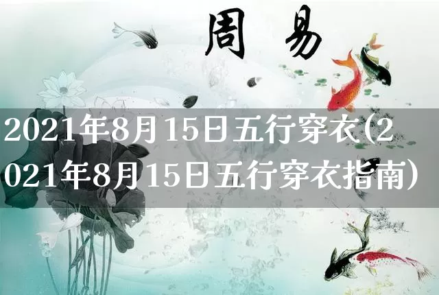 2021年8月15日五行穿衣(2021年8月15日五行穿衣指南)_https://www.dao-sheng-yuan.com_算命_第1张