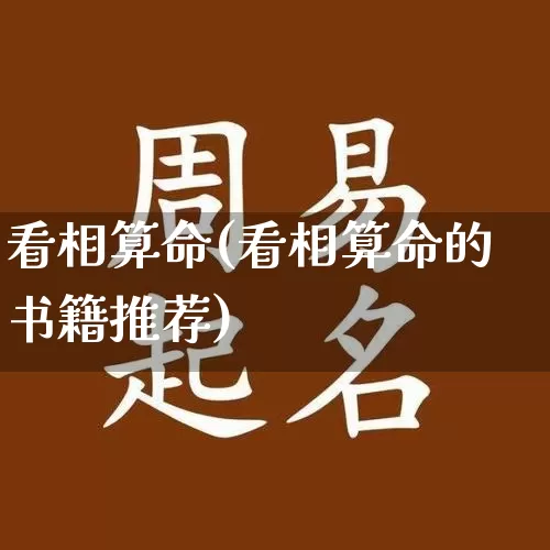 看相算命(看相算命的书籍推荐)_https://www.dao-sheng-yuan.com_生肖属相_第1张