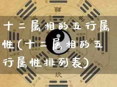 十二属相的五行属性(十二属相的五行属性排列表)_https://www.dao-sheng-yuan.com_五行_第1张