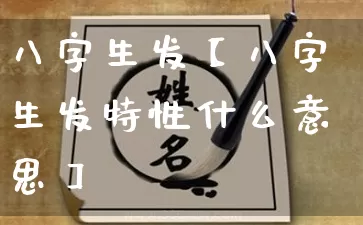 八字生发【八字生发特性什么意思】_https://www.dao-sheng-yuan.com_十二星座_第1张