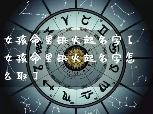 女孩命里缺火起名字【女孩命里缺火起名字怎么取】_https://www.dao-sheng-yuan.com_五行_第1张