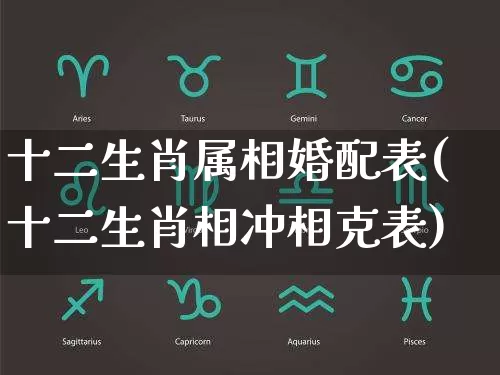 十二生肖属相婚配表(十二生肖相冲相克表)_https://www.dao-sheng-yuan.com_易经_第1张