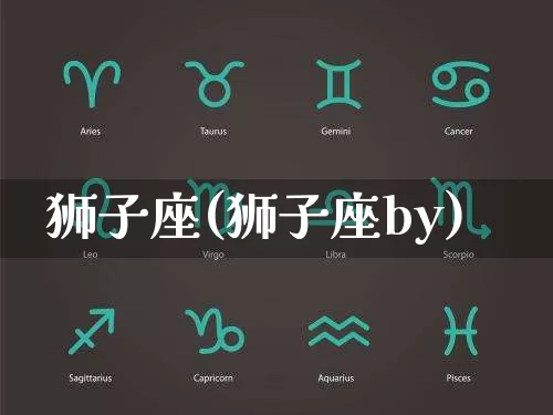 狮子座(狮子座by)_https://www.dao-sheng-yuan.com_算命_第1张