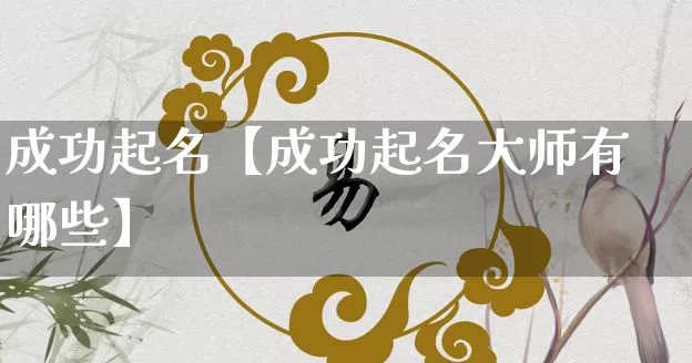 成功起名【成功起名大师有哪些】_起名_第1张_道圣缘 成功起名【成功起名大师有哪些】_https://www.dao-sheng-yuan.com_起名_第1张