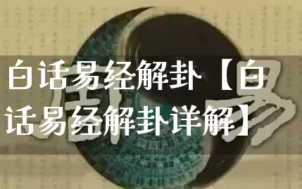 白话易经解卦【白话易经解卦详解】_https://www.dao-sheng-yuan.com_道源国学_第1张