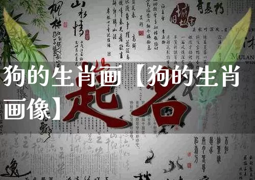 狗的生肖画【狗的生肖画像】_https://www.dao-sheng-yuan.com_五行_第1张
