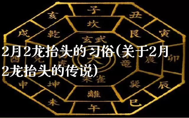 2月2龙抬头的习俗(关于2月2龙抬头的传说)_https://www.dao-sheng-yuan.com_道源国学_第1张