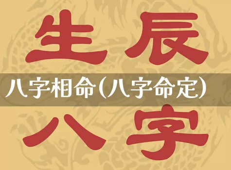 八字相命(八字命定)_https://www.dao-sheng-yuan.com_五行_第1张
