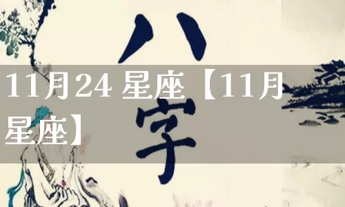 11月24 星座【11月星座】_https://www.dao-sheng-yuan.com_道源国学_第1张