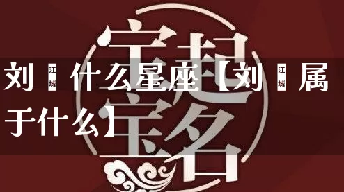 刘雯什么星座【刘雯属于什么】_https://www.dao-sheng-yuan.com_道源国学_第1张