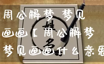 周公解梦 梦见画画【周公解梦梦见画画什么意思】_https://www.dao-sheng-yuan.com_十二星座_第1张