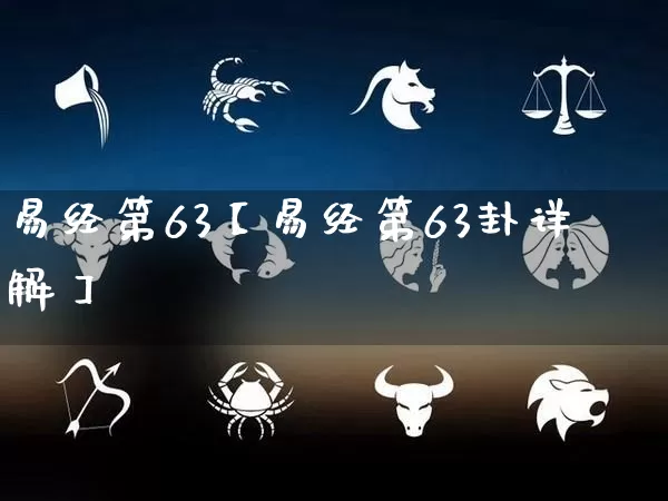 易经第63【易经第63卦详解】_https://www.dao-sheng-yuan.com_道源国学_第1张