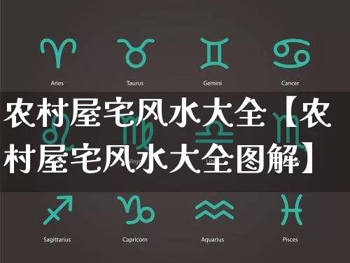 农村屋宅风水大全【农村屋宅风水大全图解】_https://www.dao-sheng-yuan.com_风水_第1张