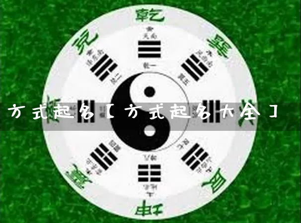方式起名【方式起名大全】_https://www.dao-sheng-yuan.com_易经_第1张
