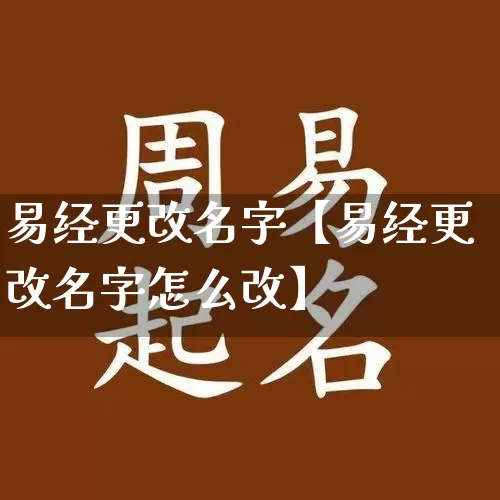 易经更改名字【易经更改名字怎么改】_https://www.dao-sheng-yuan.com_易经_第1张