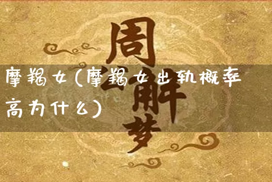 摩羯女(摩羯女出轨概率高为什么)_https://www.dao-sheng-yuan.com_十二星座_第1张