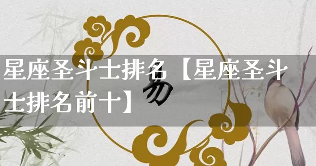 星座圣斗士排名【星座圣斗士排名前十】_https://www.dao-sheng-yuan.com_道源国学_第1张