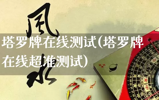 塔罗牌在线测试(塔罗牌在线超准测试)_https://www.dao-sheng-yuan.com_风水_第1张