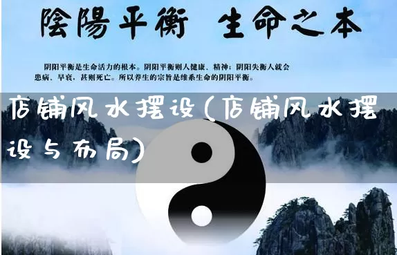 店铺风水摆设(店铺风水摆设与布局)_https://www.dao-sheng-yuan.com_五行_第1张