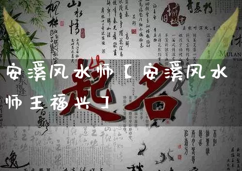 安溪风水师【安溪风水师王福兴】_https://www.dao-sheng-yuan.com_道源国学_第1张