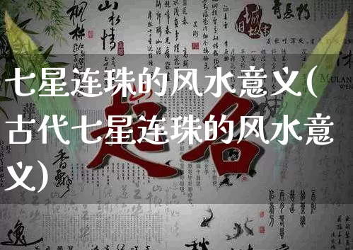 七星连珠的风水意义(古代七星连珠的风水意义)_https://www.dao-sheng-yuan.com_八字_第1张