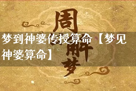 梦到神婆传授算命【梦见神婆算命】_https://www.dao-sheng-yuan.com_算命_第1张