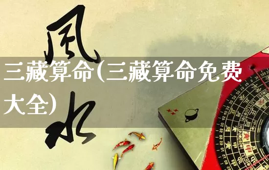 三藏算命(三藏算命免费大全)_https://www.dao-sheng-yuan.com_起名_第1张