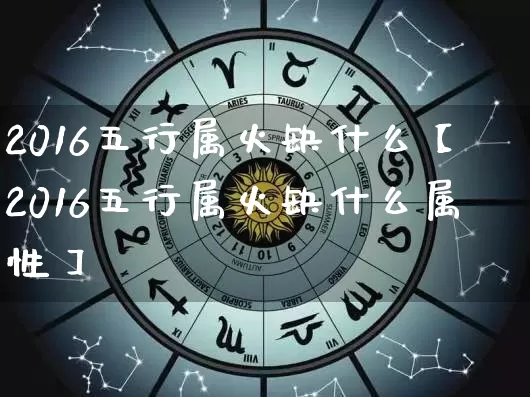 2016五行属火缺什么【2016五行属火缺什么属性】_五行_第1张_道圣缘 2016五行属火缺什么【2016五行属火缺什么属性】_https://www.dao-sheng-yuan.com_五行_第1张