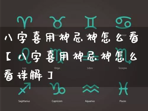 八字喜用神忌神怎么看【八字喜用神忌神怎么看详解】_https://www.dao-sheng-yuan.com_道源国学_第1张
