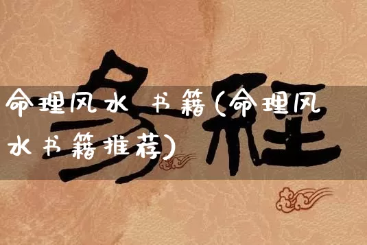 命理风水 书籍(命理风水书籍推荐)_风水_第1张_道圣缘 命理风水 书籍(命理风水书籍推荐)_https://www.dao-sheng-yuan.com_风水_第1张