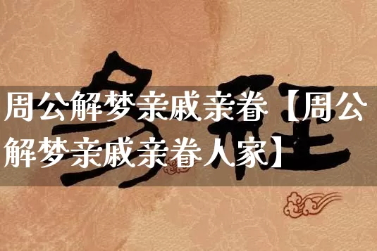 周公解梦亲戚亲眷【周公解梦亲戚亲眷人家】_https://www.dao-sheng-yuan.com_生肖属相_第1张