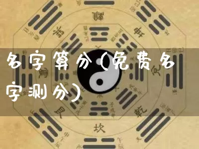 名字算分(免费名字测分)_https://www.dao-sheng-yuan.com_风水_第1张