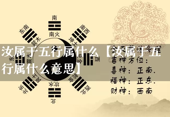 汝属于五行属什么【汝属于五行属什么意思】_https://www.dao-sheng-yuan.com_易经_第1张