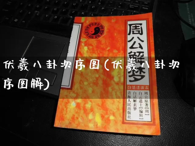伏羲八卦次序图(伏羲八卦次序图解)_https://www.dao-sheng-yuan.com_算命_第1张