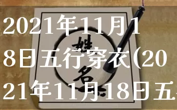 2021年11月18日五行穿衣(2021年11月18日五行穿衣颜色分享)_https://www.dao-sheng-yuan.com_算命_第1张