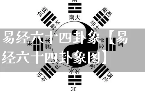 易经六十四卦象【易经六十四卦象图】_https://www.dao-sheng-yuan.com_生肖属相_第1张