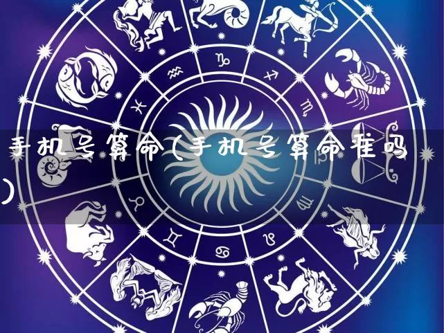 手机号算命(手机号算命准吗)_https://www.dao-sheng-yuan.com_起名_第1张