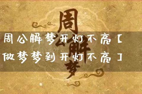 周公解梦开灯不亮【做梦梦到开灯不亮】_https://www.dao-sheng-yuan.com_算命_第1张