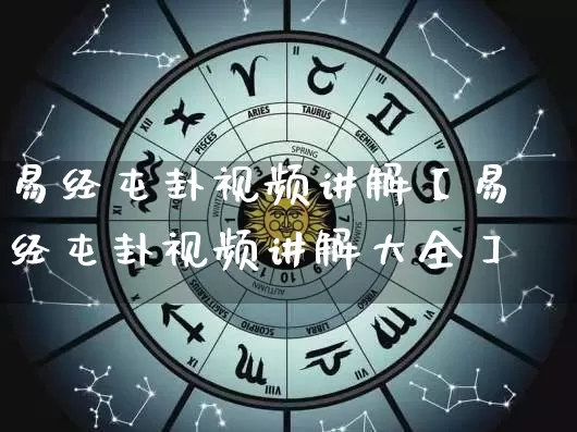 易经屯卦视频讲解【易经屯卦视频讲解大全】_https://www.dao-sheng-yuan.com_五行_第1张