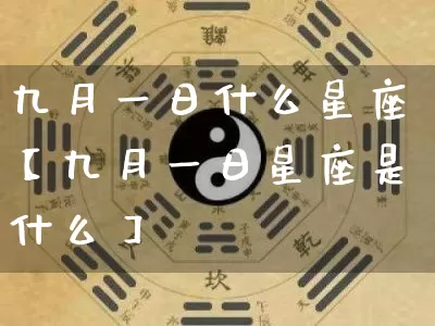 九月一日什么星座【九月一日星座是什么】_https://www.dao-sheng-yuan.com_算命_第1张