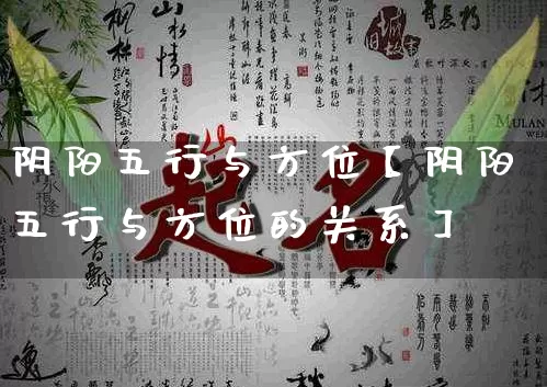 阴阳五行与方位【阴阳五行与方位的关系】_https://www.dao-sheng-yuan.com_五行_第1张