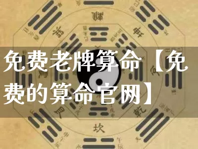 免费老牌算命【免费的算命官网】_算命_第1张_道圣缘 免费老牌算命【免费的算命官网】_https://www.dao-sheng-yuan.com_算命_第1张