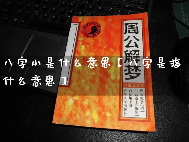 八字小是什么意思【八字是指什么意思】_https://www.dao-sheng-yuan.com_八字_第1张