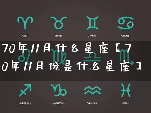 70年11月什么星座【70年11月份是什么星座】_https://www.dao-sheng-yuan.com_易经_第1张
