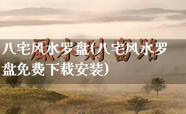 八宅风水罗盘(八宅风水罗盘免费下载安装)_https://www.dao-sheng-yuan.com_算命_第1张