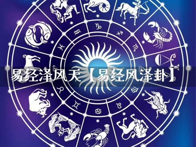 易经泽风天【易经风泽卦】_https://www.dao-sheng-yuan.com_易经_第1张