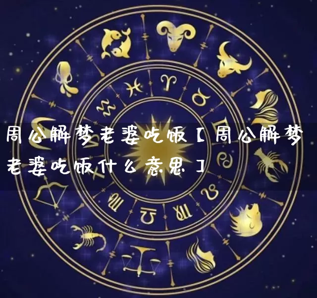 周公解梦老婆吃饭【周公解梦老婆吃饭什么意思】_https://www.dao-sheng-yuan.com_起名_第1张