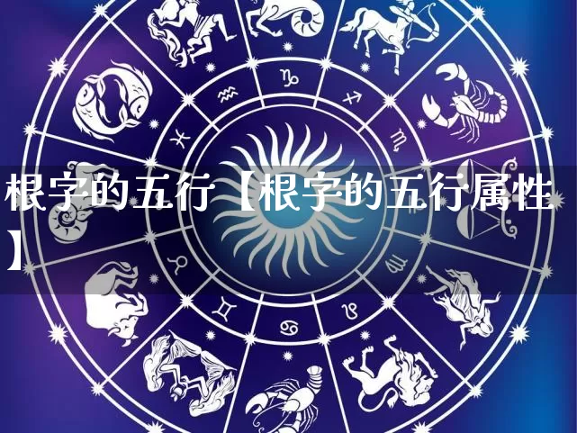 根字的五行【根字的五行属性】_五行_第1张_道圣缘 根字的五行【根字的五行属性】_https://www.dao-sheng-yuan.com_五行_第1张