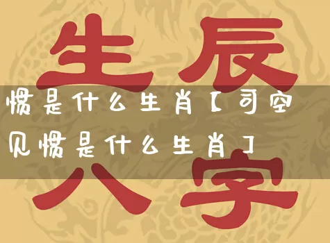 惯是什么生肖【司空见惯是什么生肖】_https://www.dao-sheng-yuan.com_易经_第1张